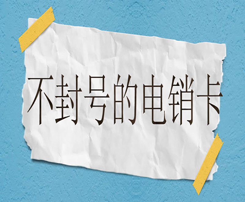 电销卡加盟