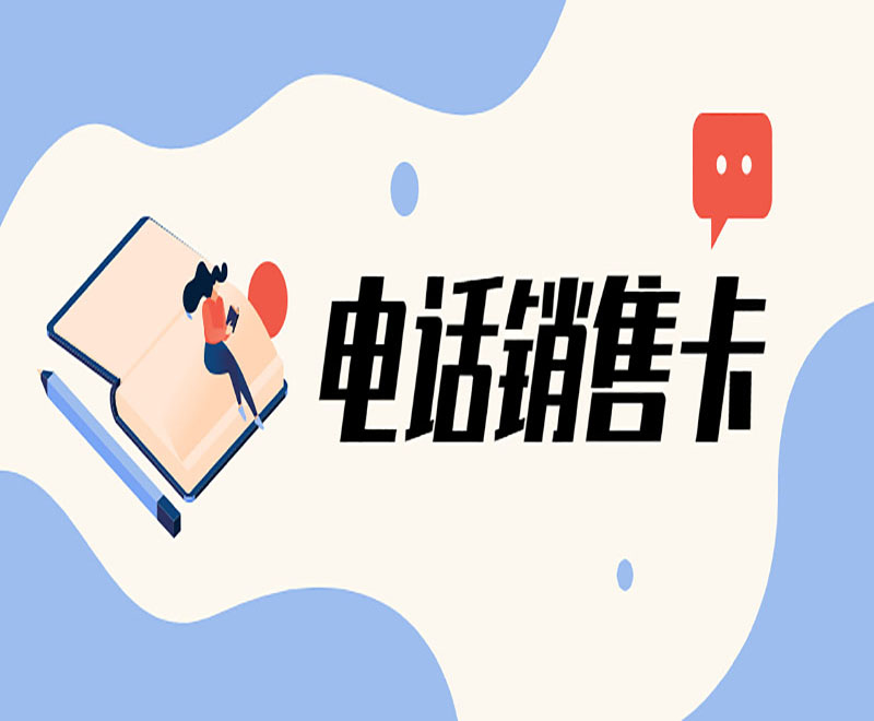 沈阳电销卡代理