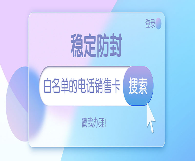 哈尔滨电销卡