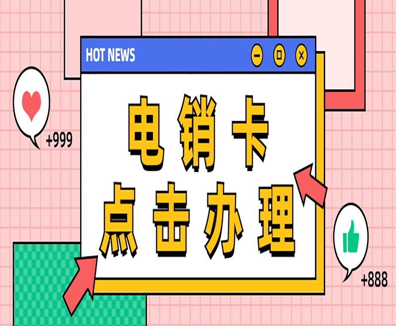 电销防封卡宁波