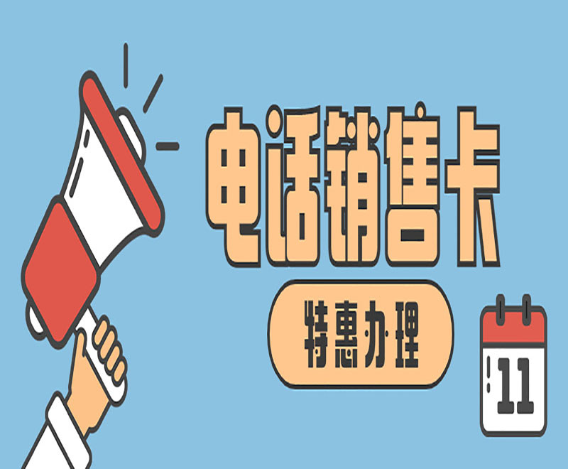 济南电销卡服务热线