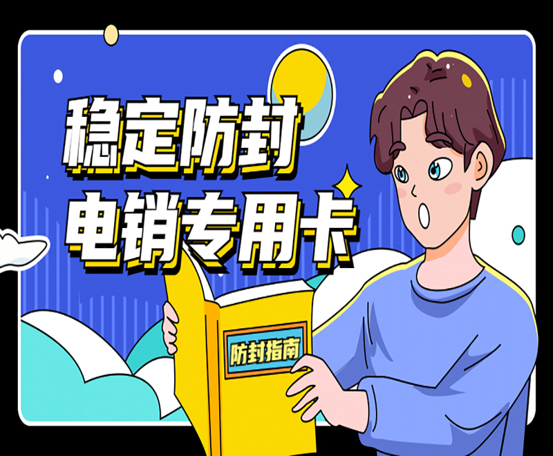 电销卡加盟北京