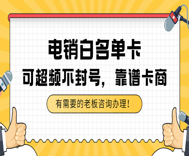 防封电销卡办理沈阳