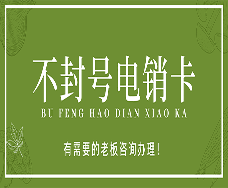电销卡包售后绍兴