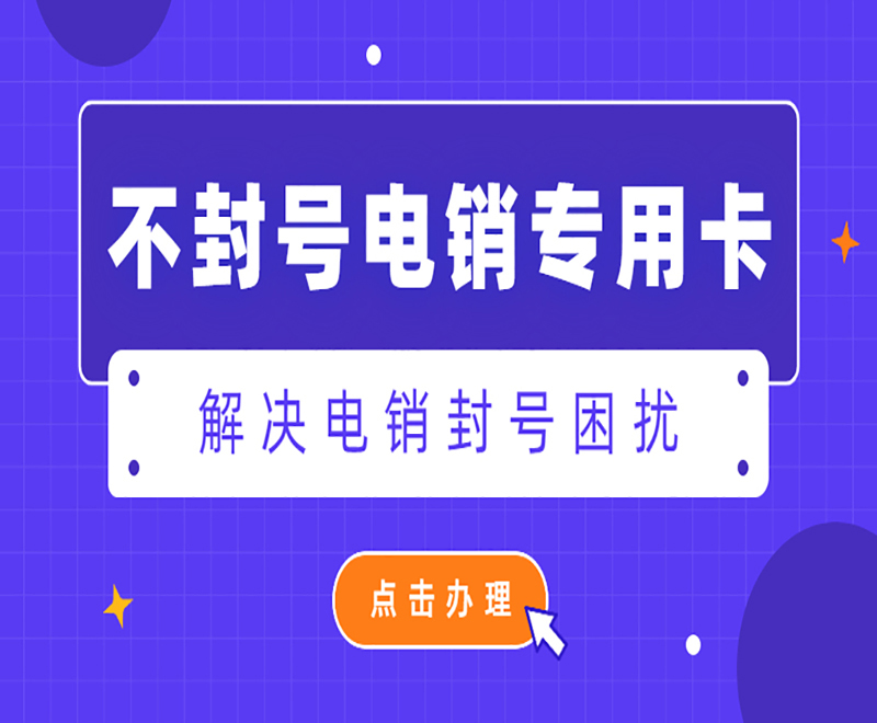 抗封电销卡福州