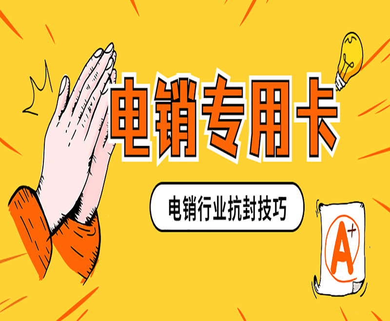 南京电销不封号卡