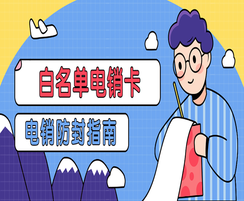 南昌电销防封专用卡