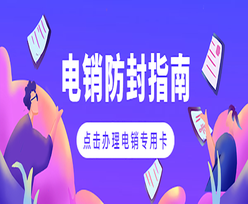 深圳电销专用卡