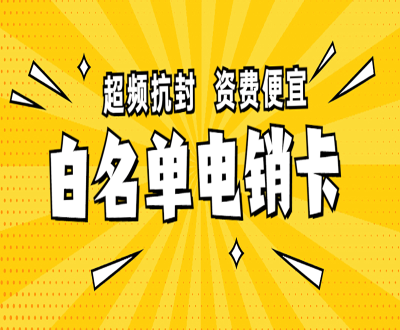 南京白名单电销卡