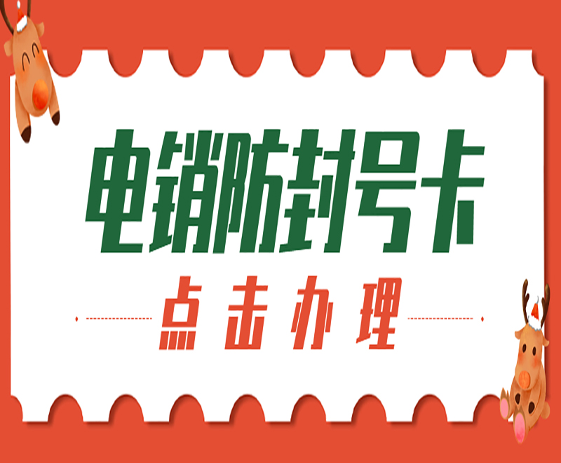 南京防封电销卡
