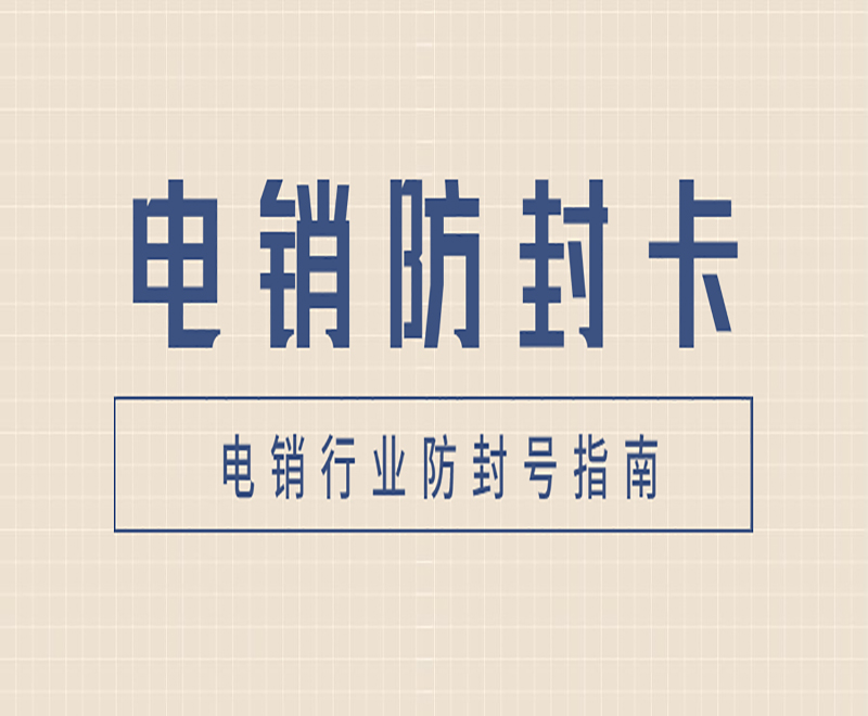 杭州防封电销卡