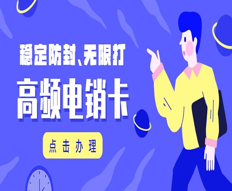 公司服务内容全面 服务行业覆盖广,是行业内影响力高的电销卡商之一