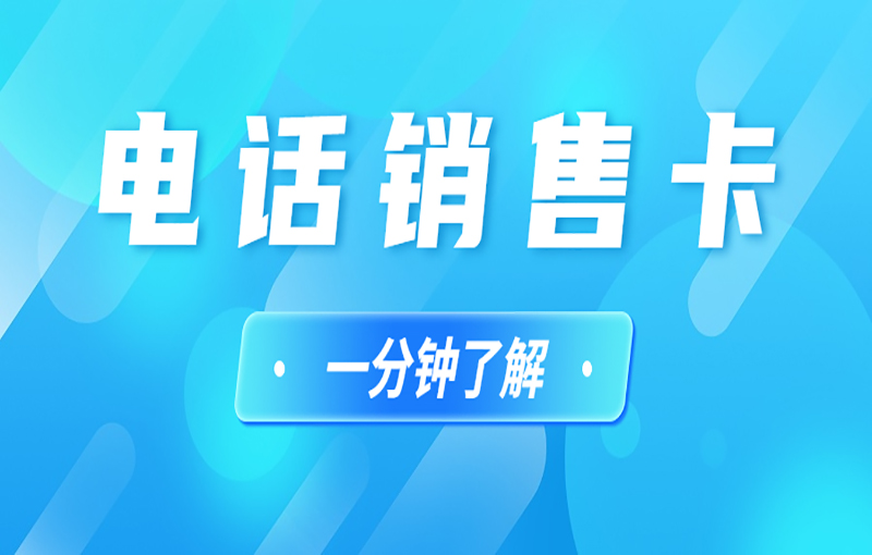 南通电销卡