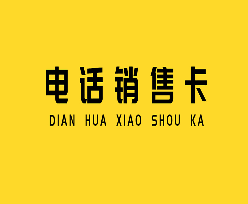 蓝猫电销专用卡