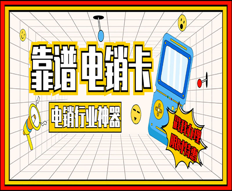三五防封电销卡