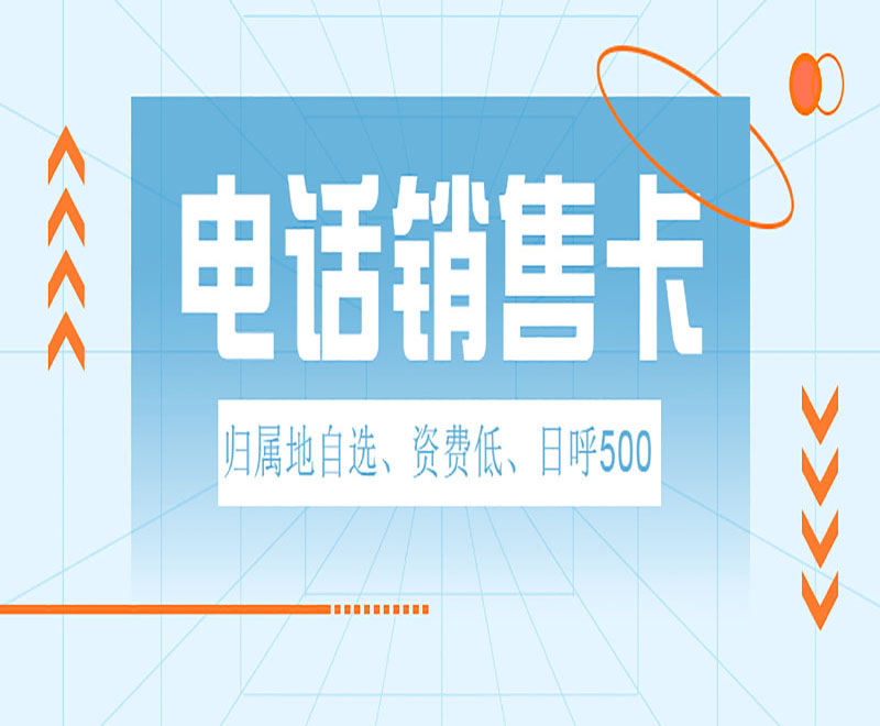 优友防封电销卡