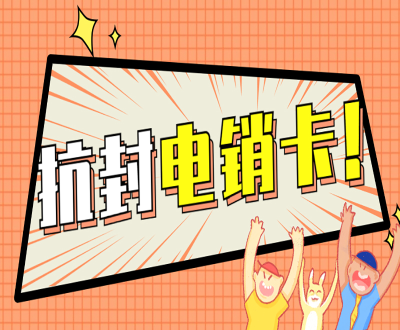 电销卡