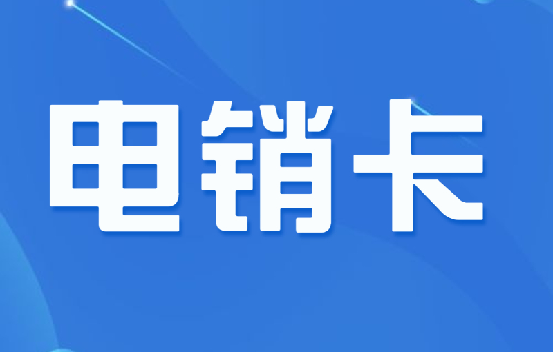 如何选择适合电销企业需求的电销卡？