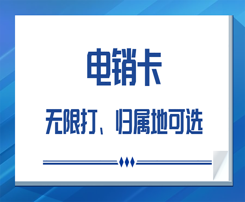 电话销售用什么卡打电话呢？电销卡与普通卡区别？