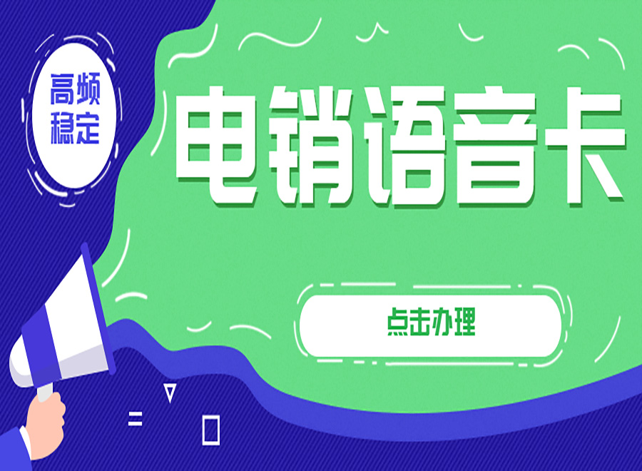 电销封号问题怎么解决？资费低的电销卡