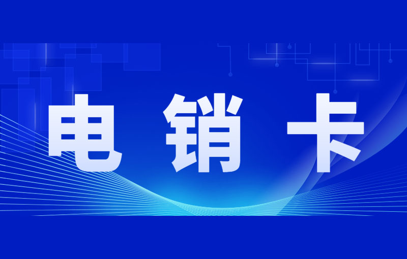 电话销售专用卡，电销行业为什么办理电销卡