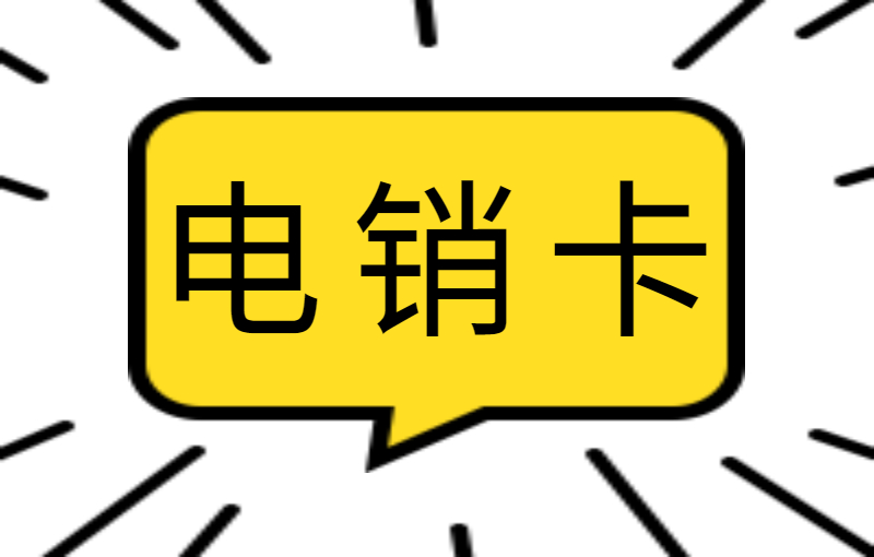 做电销怎么不容易封号？为什么选择电销卡外呼？