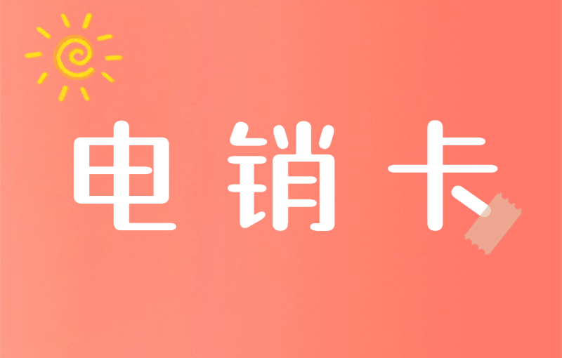 电销外呼是否一定需要电销卡？
