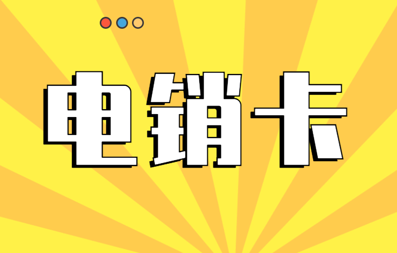 白名单卡：如何实现不受限制？