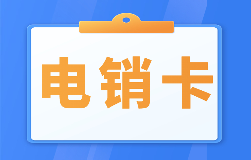 电销卡：打通销售瓶颈，实现销售突破