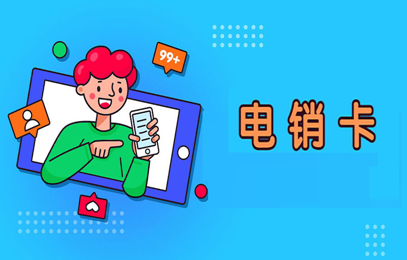 销售用什么卡打电话？有什么专门打电话的卡？