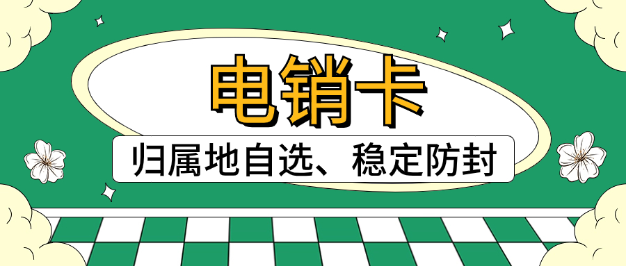 提高销售效率：电销行业用的电销卡