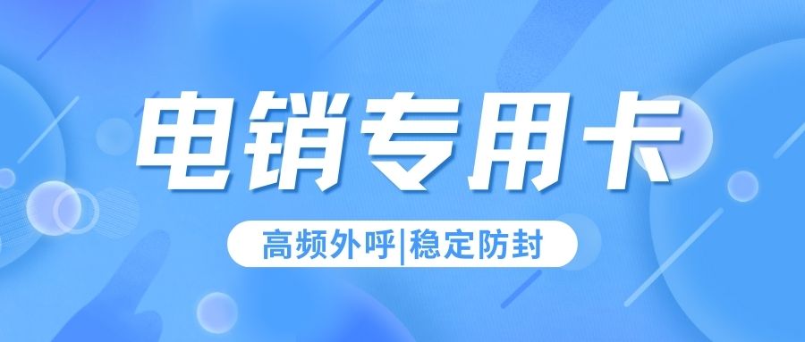 电销卡如何成为销售团队的得力助手？