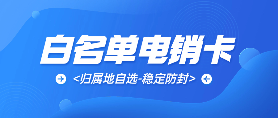 提高电销效率的关键——电销专用卡的优势