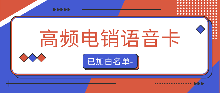 与普通卡相比，电销卡为何是一个更好选择？