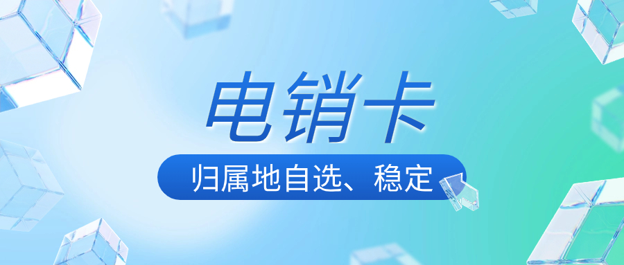 电销卡与普通卡：为什么电销卡是电销行业的首选？