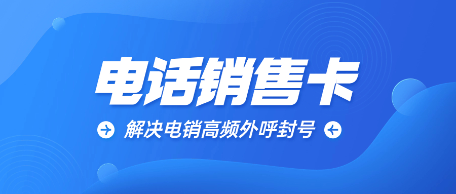 电销公司打电话怎么才能不封号？电销卡的优势