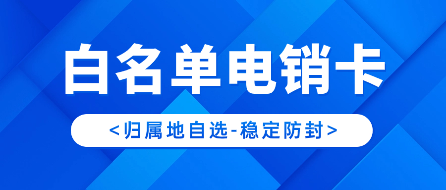 电销卡与普通电话卡的区别：针对电销行业的定制化解决方案