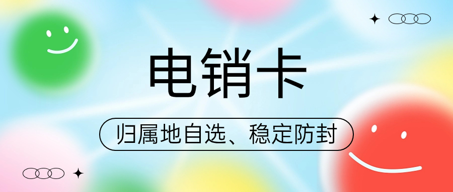 电销公司如何避免封号?