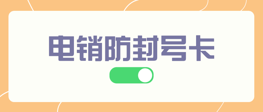 什么是真正的白名单电销卡？