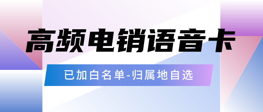 电销卡：提升电话销售效率的得力助手