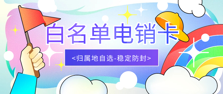解锁电销行业效率的利器：电销卡