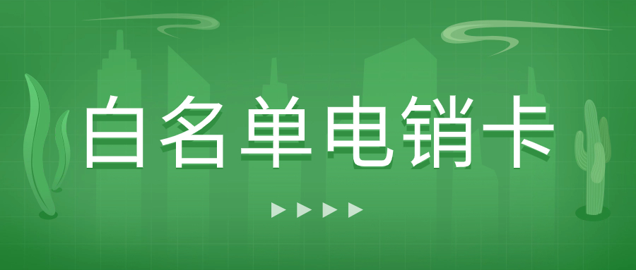 电销企业为什么使用电销卡来外呼？电销卡外呼特点