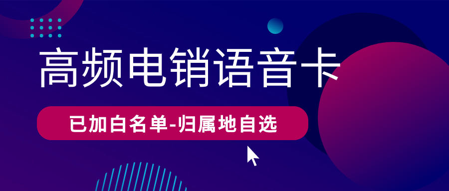 选择电销卡进行电话销售外呼的优势