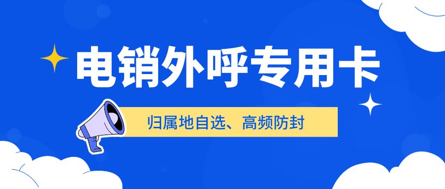 选择合适的电销卡：提升电销行业人员外呼效率的关键