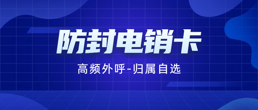 电销卡为何只能企业办理？