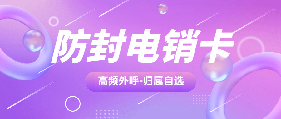 电销卡的优势和特点，为什么电销卡比普通卡更适合电销外呼？