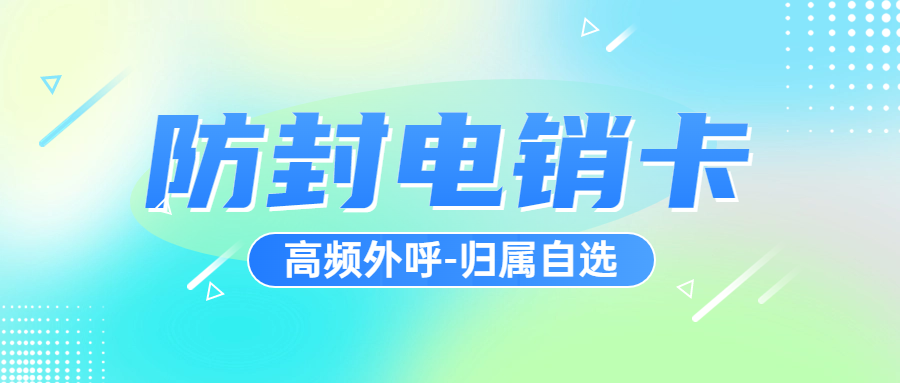 电销行业使用电销卡外呼优势特点