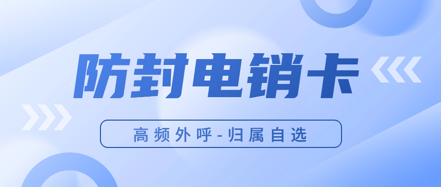 电销卡搭配黑名单过滤系统外呼的优势