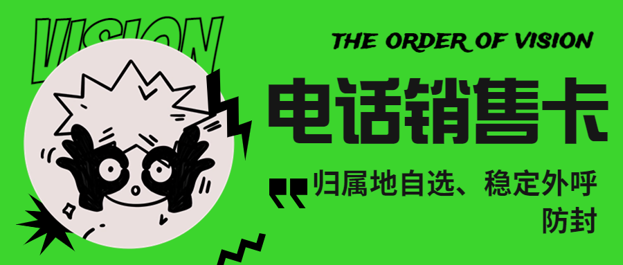 电销卡如何确保外呼的顺畅？为何比普通卡更适合电销？