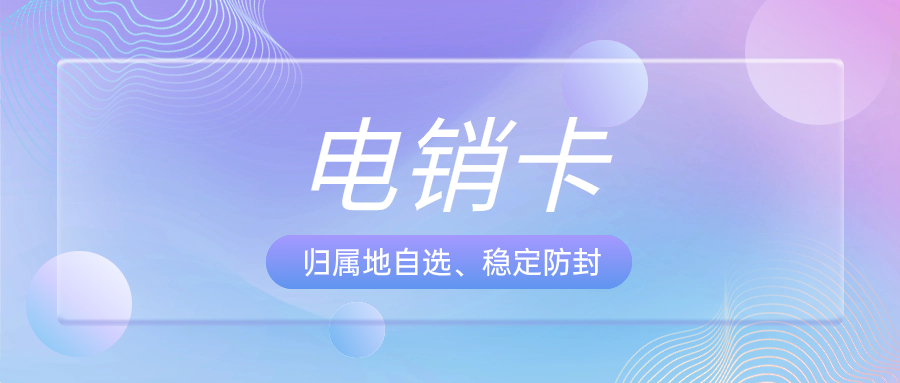 电销卡的选择与电销行业的适配性